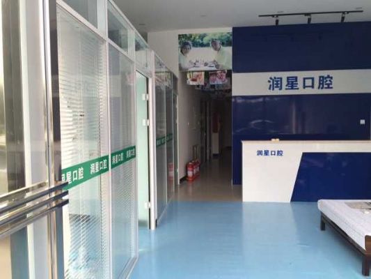 北京润星口腔诊所