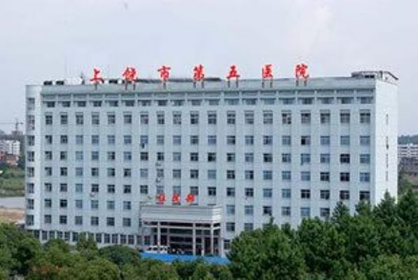 上饶市第五人民医院有限公司