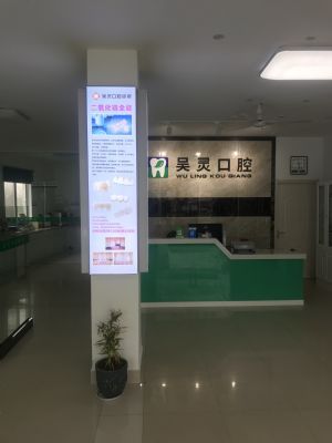 吴灵口腔诊所