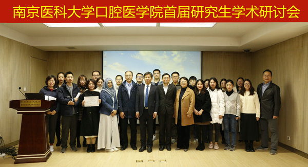 南京医科大学口腔医学院成功举办首届研究生学术研讨会